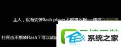 win10系统iE11浏览器提示没有安装Flash player的方法 