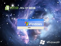 大白菜ghost XP3 精心真正版v2023.06免激活 