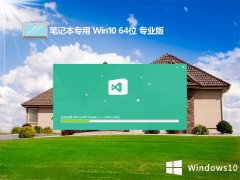 笔记本最新64位win10完美中文版v2023.06