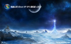 电脑公司ghost XP3全新强化版v2022.02 